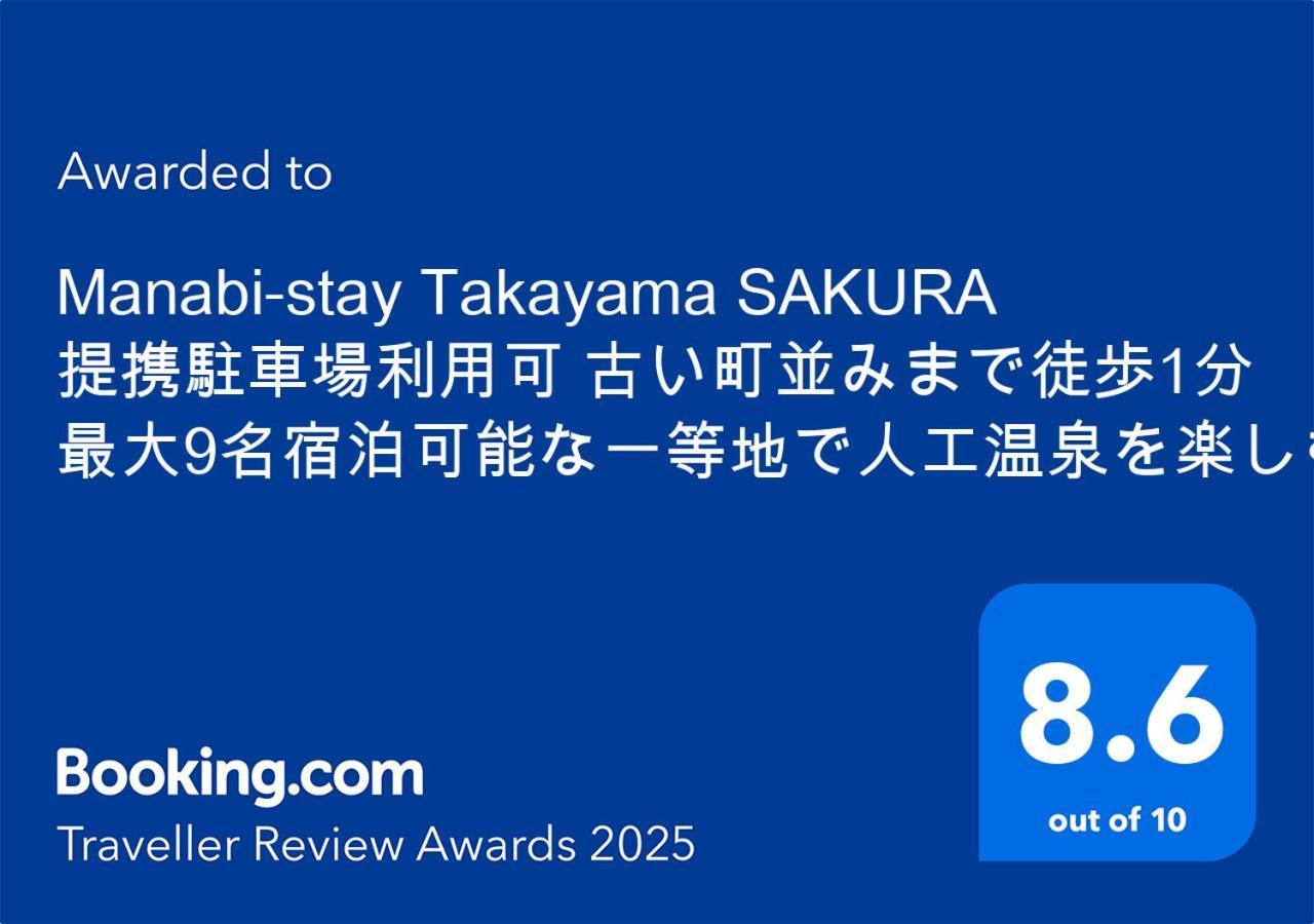 Manabi-Stay Takayama Sakura 提携駐車場利用可 古い町並みまで徒歩1分 最大9名宿泊可能な一等地で人工温泉を楽しむ Esterno foto